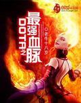 dota之最强血脉TXT资源