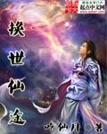 转世仙途