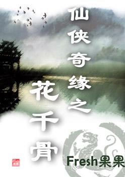 花千骨原著小说未删减版