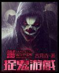 捉鬼游戏真假