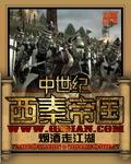 中世纪西秦帝国免费阅读