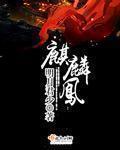 麒麟凤凰是什么意思