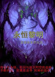 永恒黎明副本可以直接刷吗