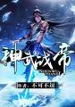 神武战帝林旭