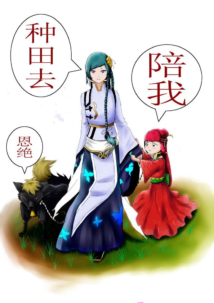 陪我种田去 恩绝