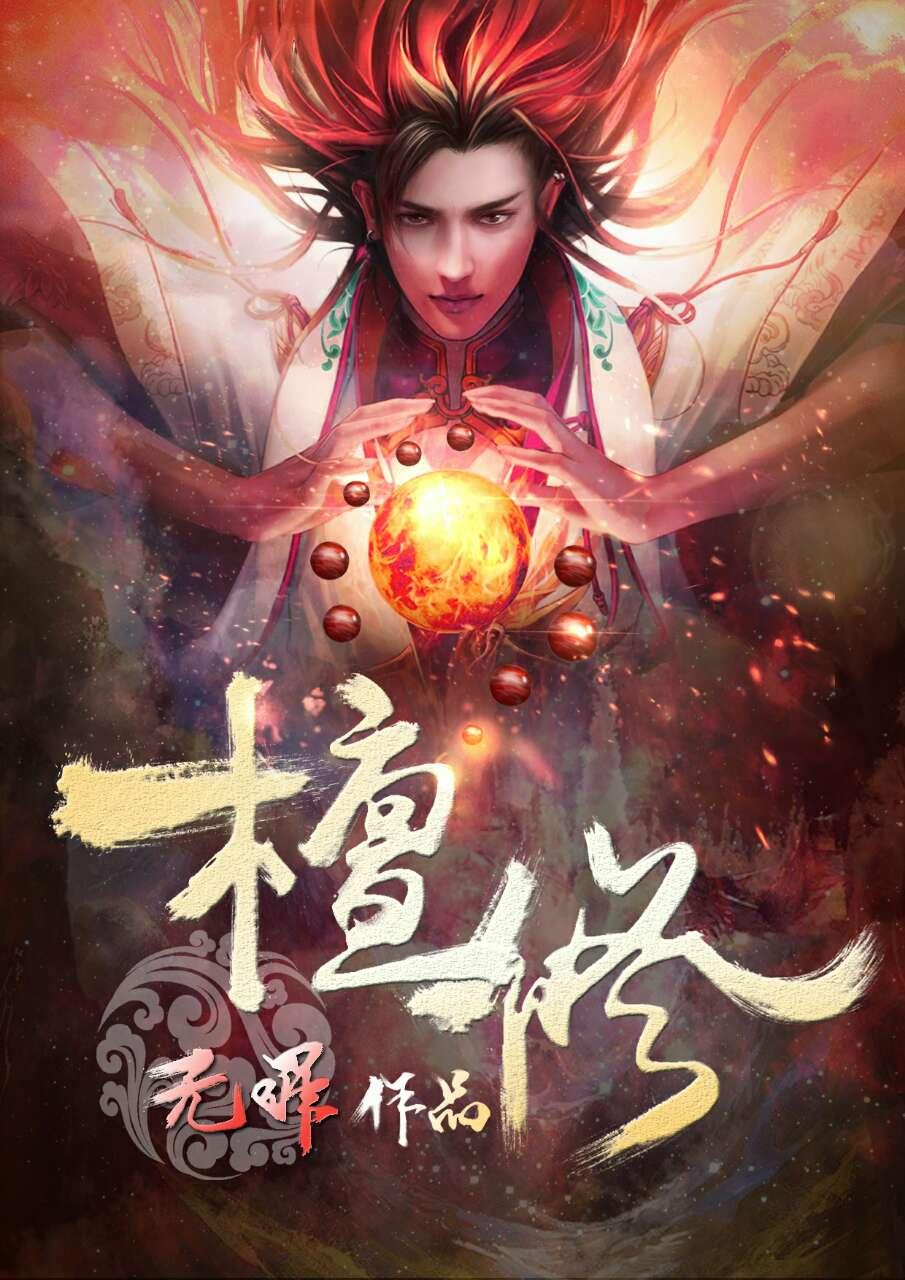 檀修无罪剧情介绍