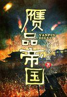 赝品无删减