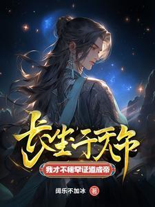 主角叫陈长生千年不死