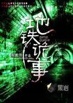 地铁诡事最后张云怎么样了