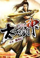 太古剑神笔趣阁林尘