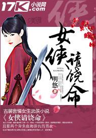 女侠请饶命我真