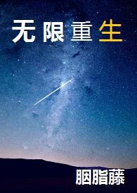 我在诡异世界无限重生