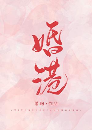 婚港希昀 完结