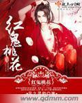 桃花别样红