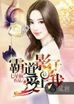 霸道影帝爱上我漫画