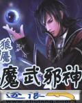 魔武邪神成晟