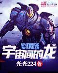 横行在宇宙间的龙百度