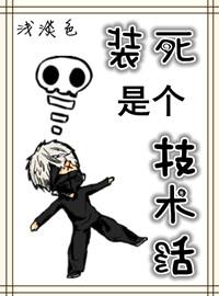 装死的意思
