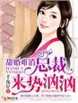 总裁的落魄新妻!txt