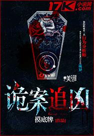 诡案追凶者短剧热播