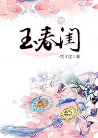 玉春闺神打一歌曲名五字