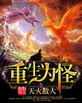 重生为怪兽什么鬼免费下拉式