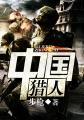 中国猎人步枪TXT免费