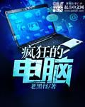 疯狂电脑城配音演员