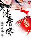 沐春风喜欢华锦吗