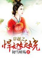 悍妃太妖娆