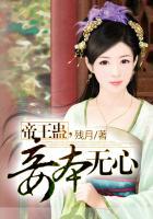 帝王蛊妾本无心大结局