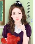 天价暖妻买一送二