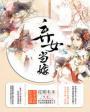 弃女高嫁全文免费阅读全文