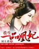 重生嫡女一品凰妃免费阅读