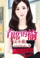 首席的心尖挚宠