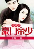 豪门帝少宠妻入骨最新章节