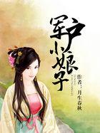 军户家的小娘子 九月宝贝
