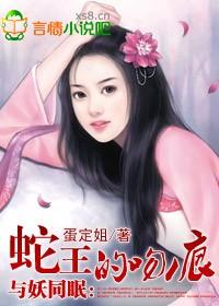 与妖同眠蛇王惹不得 在线阅读