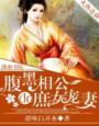 腹黑相公的庶女宠妻全文