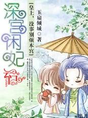 深宫弃妃皇上别过来
