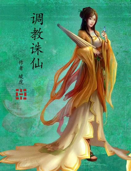 调教诛仙小白