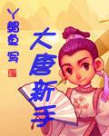 大唐玩什么角色好