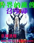 异界之魔兽召唤