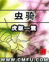 虫骑士穿越机远航版