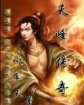 天峰传奇龙卫怎么获得
