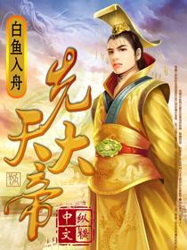先天大帝的简介