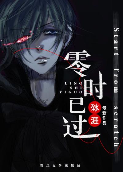 零时已过by砯涯TXT