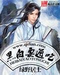 黑白通吃独胆