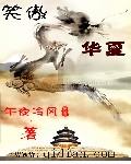 笑傲华夏完本TXT