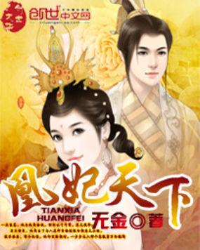 凰妃天下阿彩笔趣阁